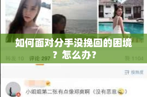 如何面对分手没挽回的困境？怎么办？