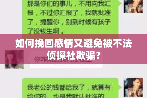 如何挽回感情又避免被不法侦探社欺骗？