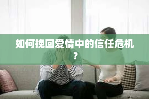 如何挽回爱情中的信任危机？