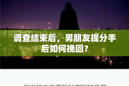 调查结束后，男朋友提分手后如何挽回？