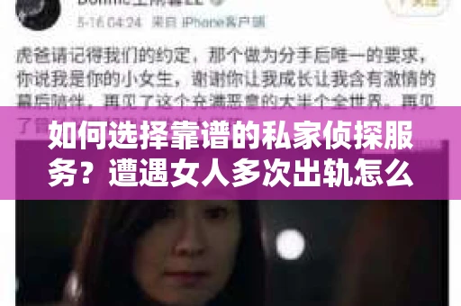 如何选择靠谱的私家侦探服务？遭遇女人多次出轨怎么办？