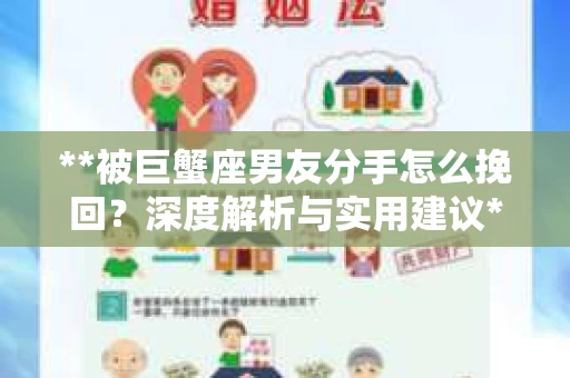 **被巨蟹座男友分手怎么挽回？深度解析与实用建议**