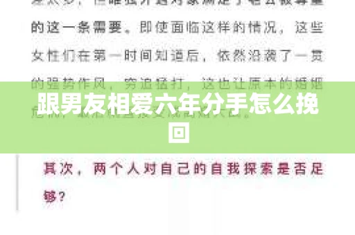 跟男友相爱六年分手怎么挽回