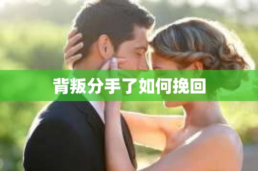 背叛分手了如何挽回