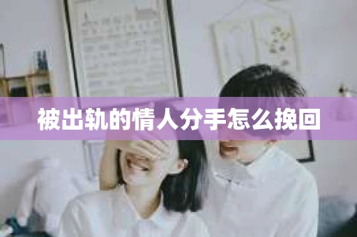 被出轨的情人分手怎么挽回