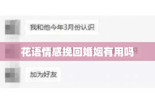花语情感挽回婚姻有用吗