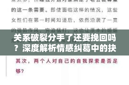 关系破裂分手了还要挽回吗？深度解析情感纠葛中的抉择