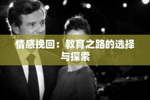 情感挽回：教育之路的选择与探索
