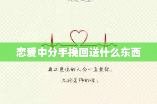 恋爱中分手挽回送什么东西