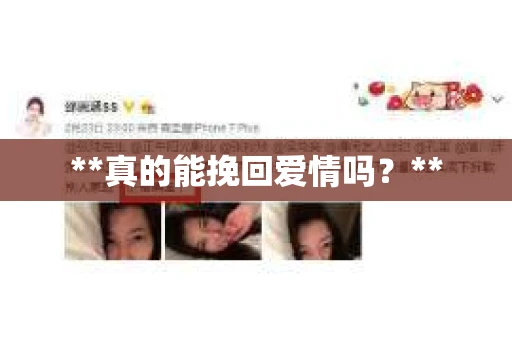 **真的能挽回爱情吗？**