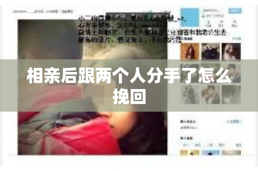 相亲后跟两个人分手了怎么挽回