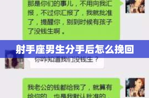 射手座男生分手后怎么挽回