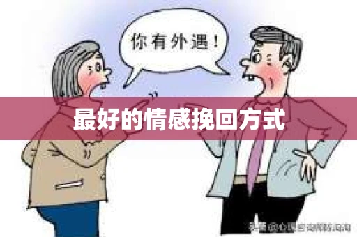 最好的情感挽回方式