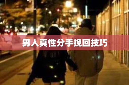 男人真性分手挽回技巧