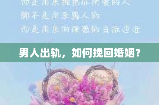男人出轨，如何挽回婚姻？