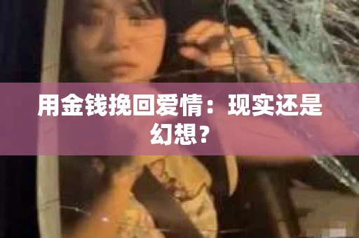 用金钱挽回爱情：现实还是幻想？