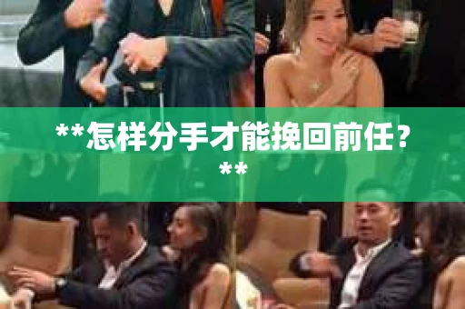 **怎样分手才能挽回前任？**