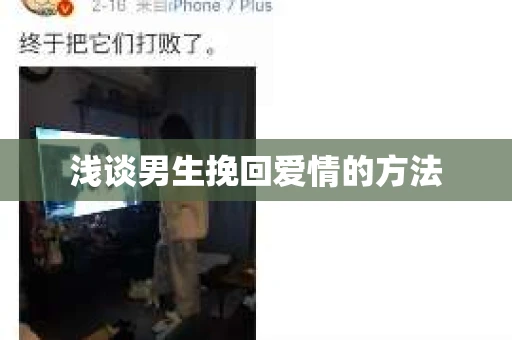 浅谈男生挽回爱情的方法