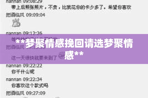 **梦聚情感挽回请选梦聚情感**