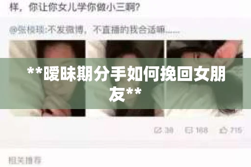 **暧昧期分手如何挽回女朋友**