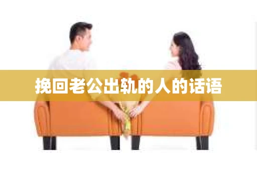 挽回老公出轨的人的话语