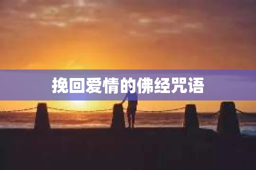 挽回爱情的佛经咒语