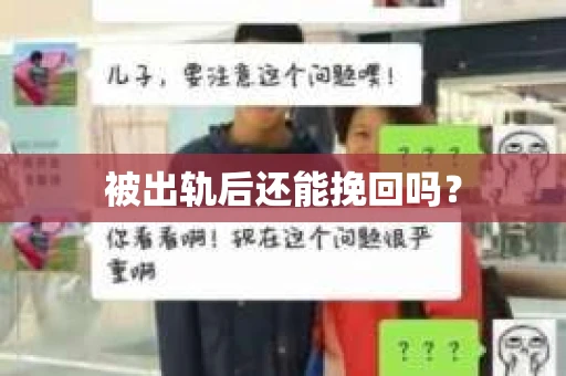 被出轨后还能挽回吗？