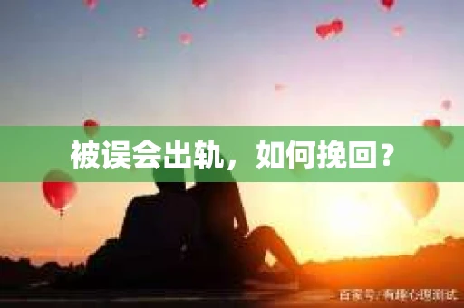 被误会出轨，如何挽回？