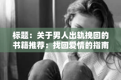 标题：关于男人出轨挽回的书籍推荐：找回爱情的指南针
