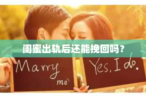 闺蜜出轨后还能挽回吗？