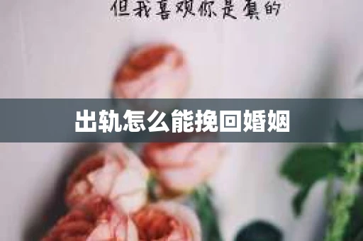 出轨怎么能挽回婚姻