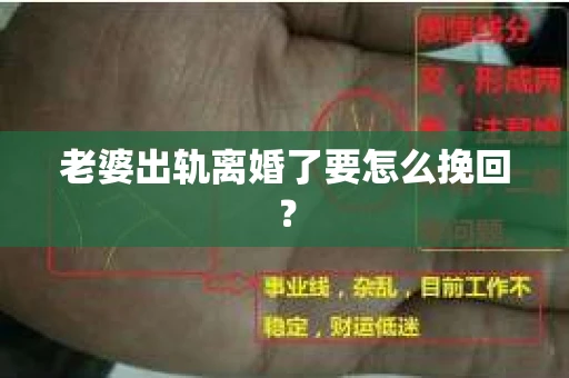 老婆出轨离婚了要怎么挽回？