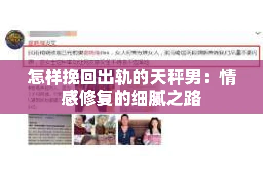 怎样挽回出轨的天秤男：情感修复的细腻之路