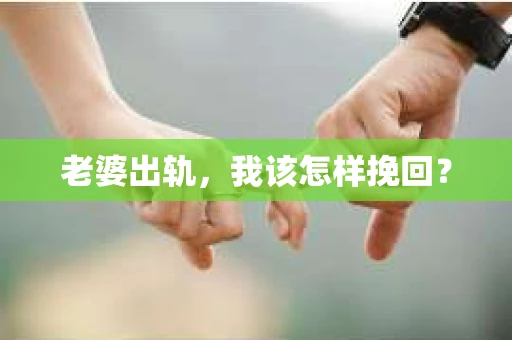 老婆出轨，我该怎样挽回？