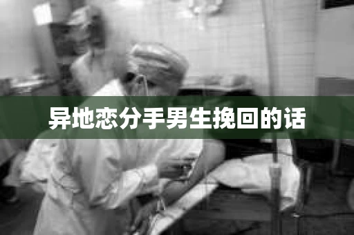 异地恋分手男生挽回的话