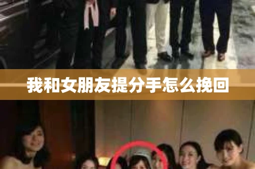 我和女朋友提分手怎么挽回