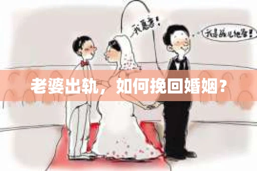 老婆出轨，如何挽回婚姻？
