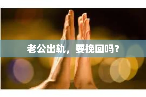 老公出轨，要挽回吗？