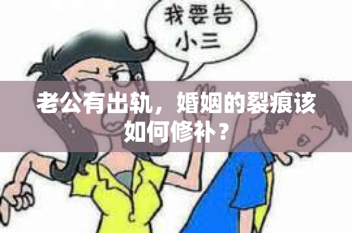 老公有出轨，婚姻的裂痕该如何修补？