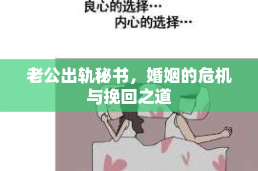老公出轨秘书，婚姻的危机与挽回之道