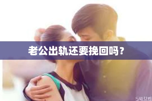 老公出轨还要挽回吗？