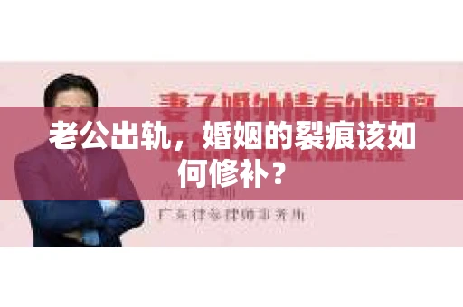 老公出轨，婚姻的裂痕该如何修补？