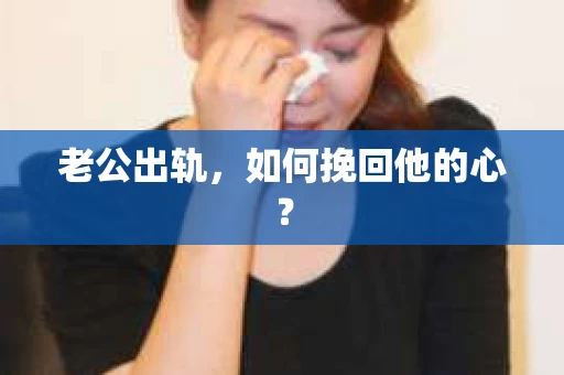 老公出轨，如何挽回他的心？