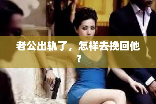 老公出轨了，怎样去挽回他？