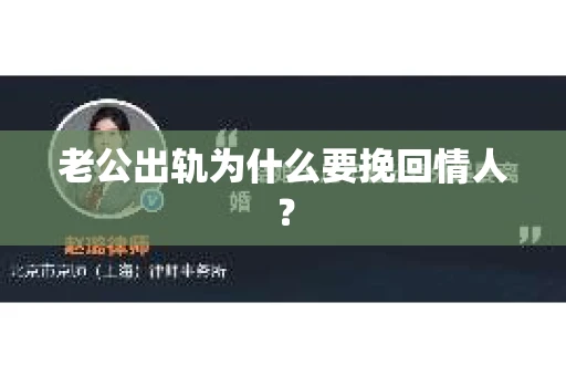 老公出轨为什么要挽回情人？