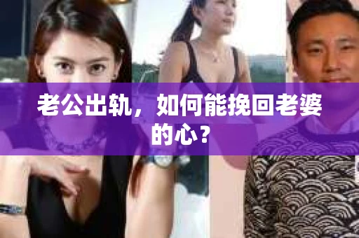 老公出轨,如何能挽回老婆的心? 老公出轨,如何能挽回老婆的心?