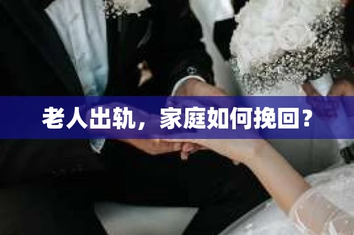 老人出轨，家庭如何挽回？