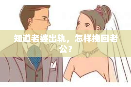 知道老婆出轨，怎样挽回老公？