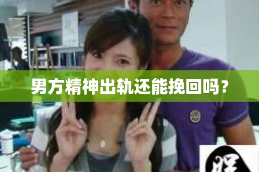 男方精神出轨还能挽回吗？