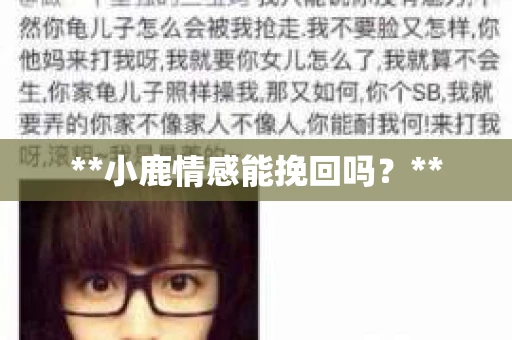 **小鹿情感能挽回吗？**